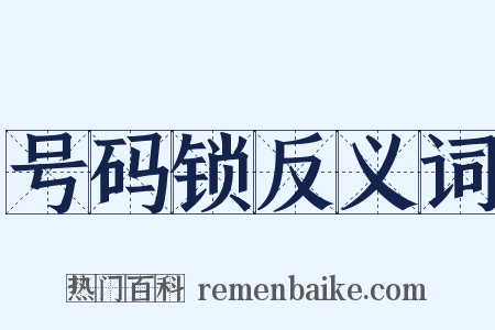 号码锁反义词是什么意思的图片